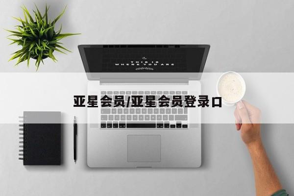 亚星手机版APP下载 亚星手机版app亚星会员/亚星会员登录口