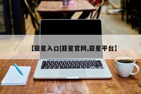 亚星手机版APP下载 亚星手机版app【亚星入口|亚星官网,亚星平台】
