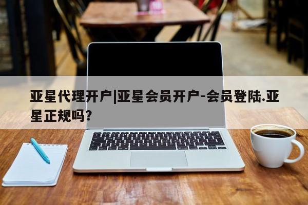 亚星手机版APP下载 亚星手机版app亚星代理开户|亚星会员开户-会员登陆.亚星正规吗？