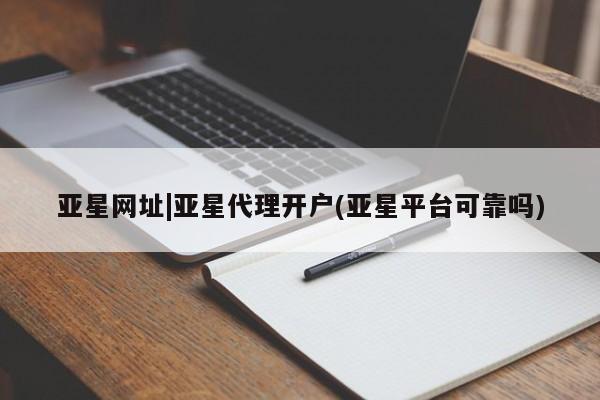 亚星手机版APP下载 亚星手机版app亚星网址|亚星代理开户(亚星平台可靠吗)