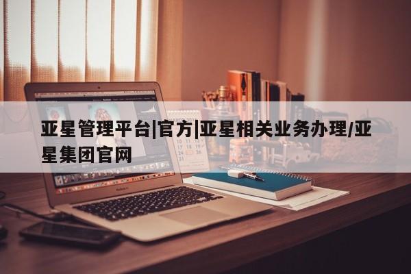 亚星手机版APP下载 亚星手机版app亚星管理平台|官方|亚星相关业务办理/亚星集团官网