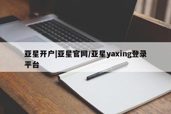 亚星手机版APP下载 亚星手机版app亚星开户|亚星官网/亚星yaxing登录平台