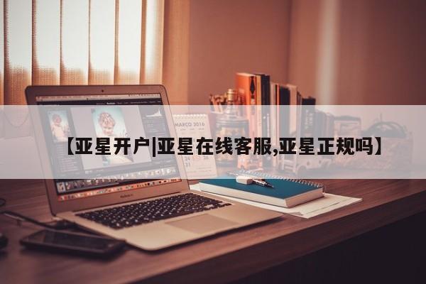 亚星手机版APP下载 亚星手机版app【亚星开户|亚星在线客服,亚星正规吗】