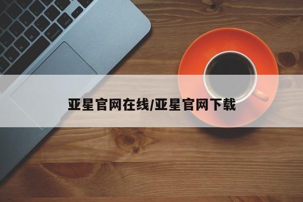 亚星手机版APP下载 亚星手机版app亚星官网在线/亚星官网下载