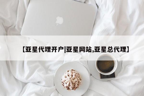 亚星手机版APP下载 亚星手机版app【亚星代理开户|亚星网站,亚星总代理】