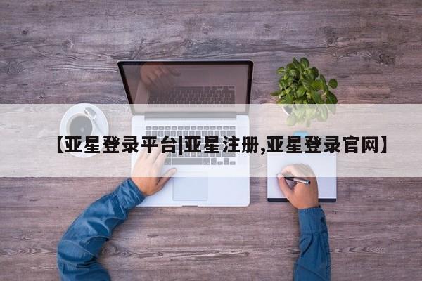 亚星手机版APP下载 亚星手机版app【亚星登录平台|亚星注册,亚星登录官网】