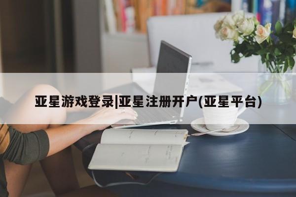 亚星手机版APP下载 亚星手机版app资讯 第6页