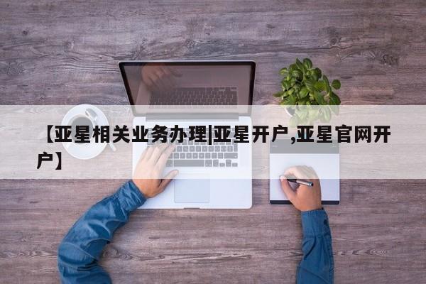 亚星手机版APP下载 亚星手机版app【亚星相关业务办理|亚星开户,亚星官网开户】