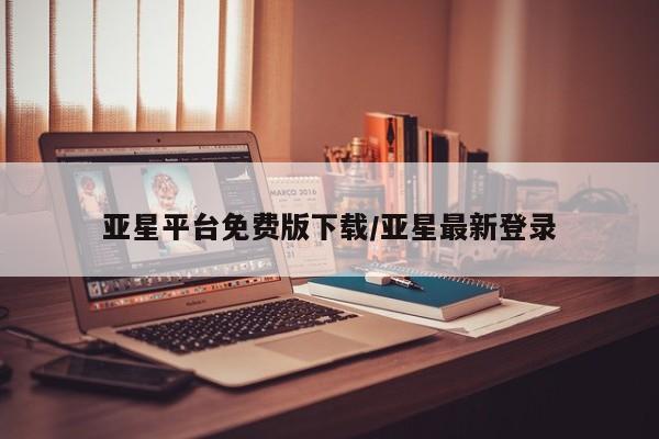 亚星手机版APP下载 亚星手机版app亚星平台免费版下载/亚星最新登录