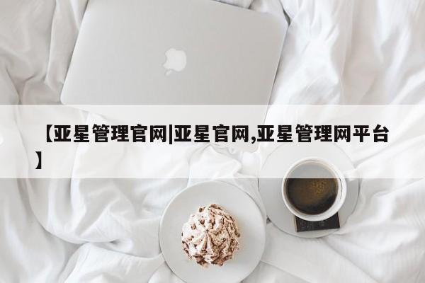 亚星手机版APP下载 亚星手机版app【亚星管理官网|亚星官网,亚星管理网平台】