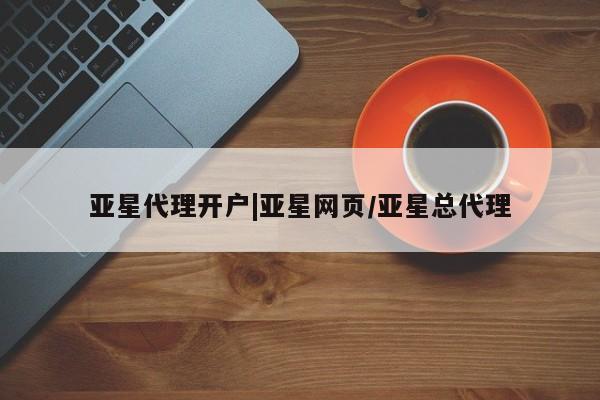 亚星手机版APP下载 亚星手机版app亚星代理开户|亚星网页/亚星总代理