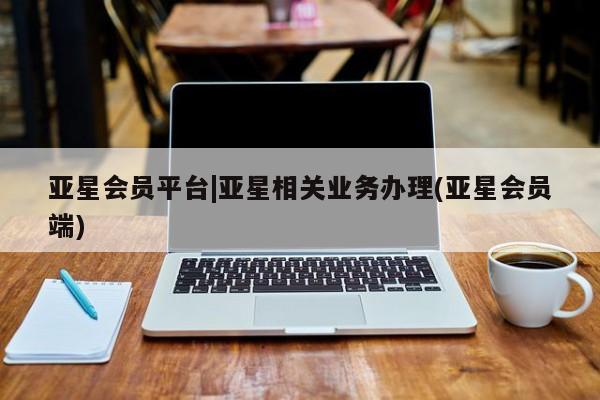 亚星手机版APP下载 亚星手机版app亚星会员平台|亚星相关业务办理(亚星会员端)