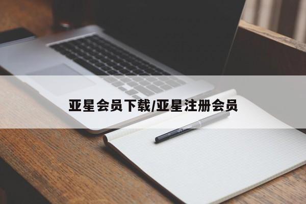 亚星手机版APP下载 亚星手机版app亚星会员下载/亚星注册会员
