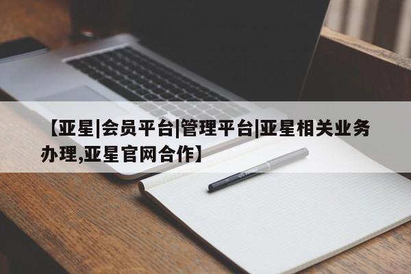 亚星手机版APP下载 亚星手机版app【亚星|会员平台|管理平台|亚星相关业务办理,亚星官网合作】