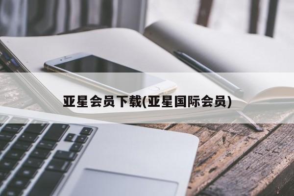 亚星手机版APP下载 亚星手机版app亚星会员下载(亚星国际会员)