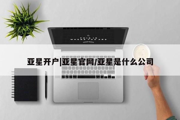 亚星手机版APP下载 亚星手机版app亚星开户|亚星官网/亚星是什么公司