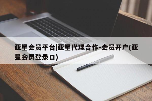亚星手机版APP下载 亚星手机版app亚星会员平台|亚星代理合作-会员开户(亚星会员登录口)