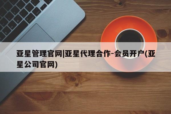 亚星手机版APP下载 亚星手机版app亚星管理官网|亚星代理合作-会员开户(亚星公司官网)