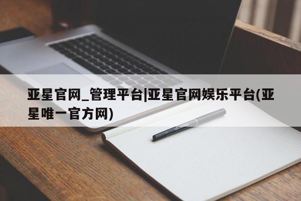 亚星手机版APP下载 亚星手机版app亚星官网_管理平台|亚星官网娱乐平台(亚星唯一官方网)