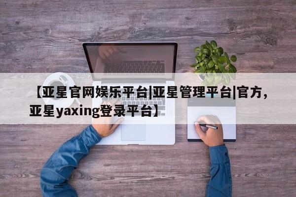 亚星手机版APP下载 亚星手机版app【亚星官网娱乐平台|亚星管理平台|官方,亚星yaxing登录平台】