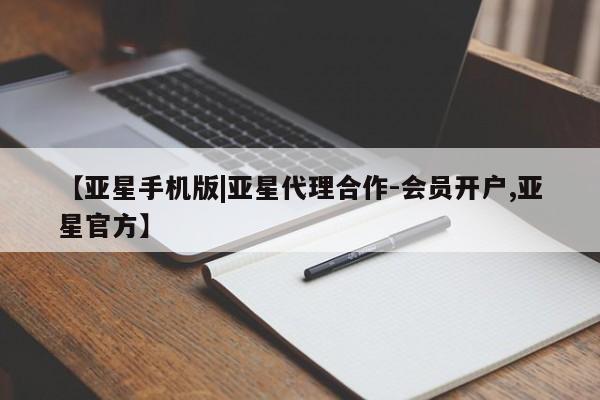 亚星手机版APP下载 亚星手机版app【亚星手机版|亚星代理合作-会员开户,亚星官方】
