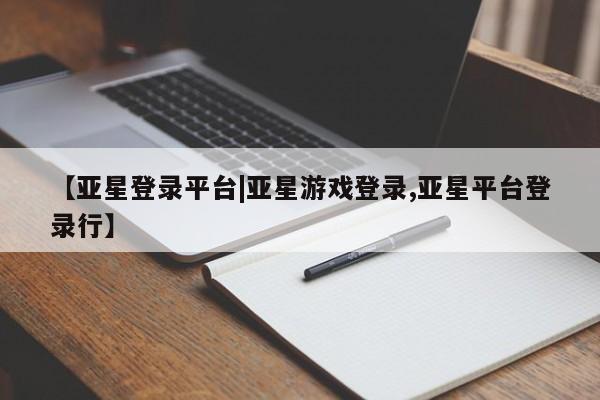 亚星手机版APP下载 亚星手机版app【亚星登录平台|亚星游戏登录,亚星平台登录行】