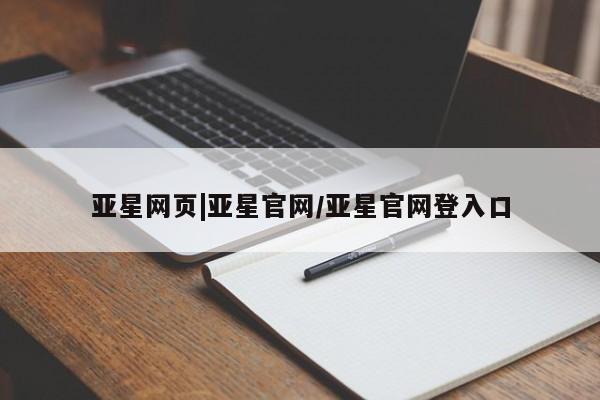 亚星手机版APP下载 亚星手机版app亚星网页|亚星官网/亚星官网登入口