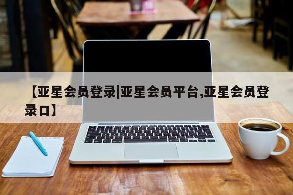 亚星手机版APP下载 亚星手机版app【亚星会员登录|亚星会员平台,亚星会员登录口】
