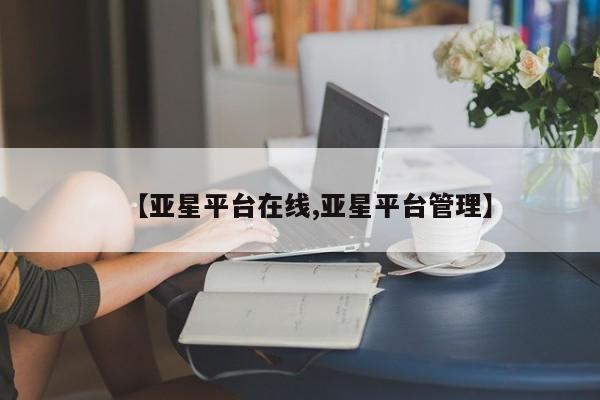 亚星手机版APP下载 亚星手机版app【亚星平台在线,亚星平台管理】